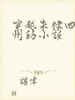 穿越朱棣四子琼州的小说