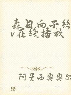 森日向子丝袜av在线播放