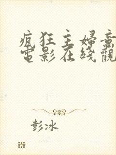 疯狂主妇意大利电影在线观看封面