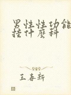 男性性功能减退挂什么科封面