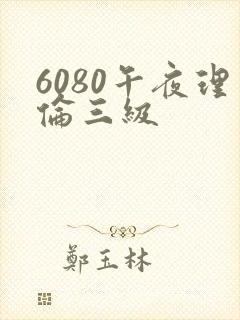 6080午夜理伦三级封面