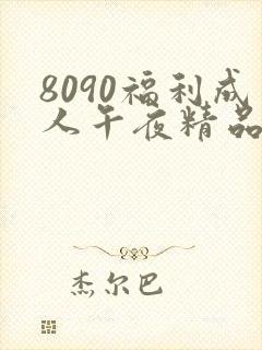 8090福利成人午夜精品