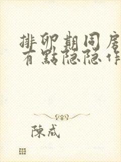 排卵期同房腹部有点隐隐作痛会不会怀孕