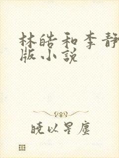 林皓和李静怡正版小说