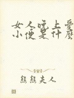 女人晚上爱起夜小便是什么原因引起的封面