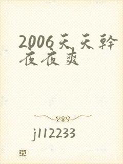 2006天天干夜夜爽