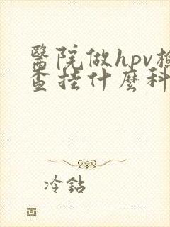 医院做hpv检查挂什么科封面