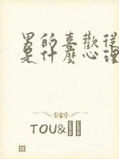 男的喜欢从后面是什么心理