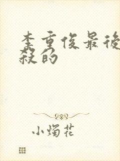 李重俊最后被谁杀的