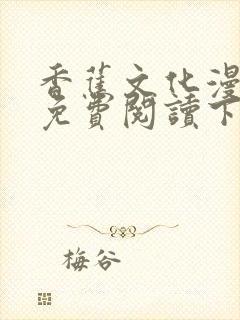 香蕉文化漫画书免费阅读下拉式最新资源丰富封面