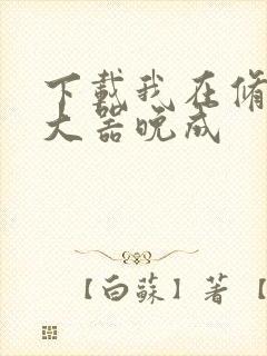 下载我在修仙界大器晚成