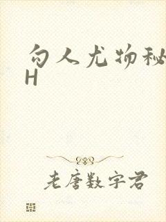 勾人尤物秘书HH