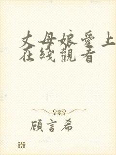 丈母娘爱上女婿在线观看