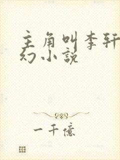 主角叫李轩的玄幻小说