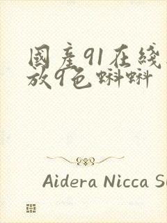 国产91在线播放9色蝌蚪
