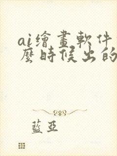 ai绘画软件什么时候出的