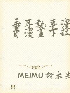 垂耳执事漫画免费漫画下拉式