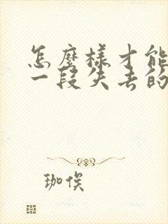 怎么样才能挽回一段失去的感情