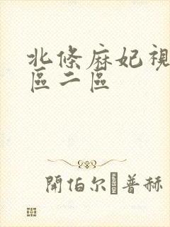 北条麻妃视频一区二区