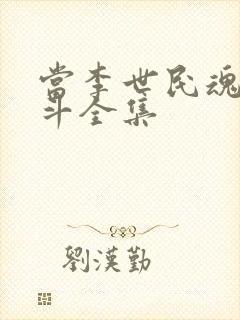 当李世民魂穿阿斗全集