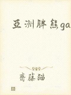 亚洲胖熊gay