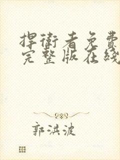 捍卫者免费观看完整版在线全集