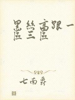 黑丝高跟一区二区三区