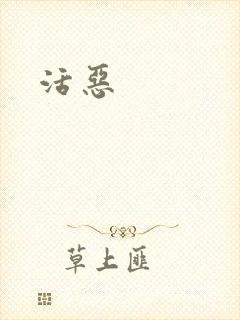 活恶