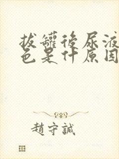 拔罐后尿液呈红色是什原因