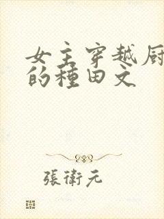 女主穿越厨艺好的种田文