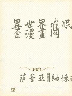 异世界催眠王歪歪漫画网封面