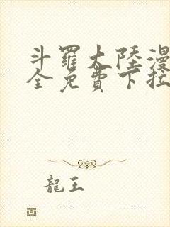 斗罗大陆漫画大全免费下拉