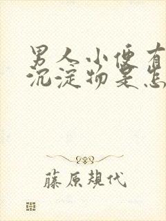 男人小便有白色沉淀物是怎么回事