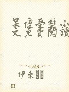 呆傻受双小说全文免费阅读