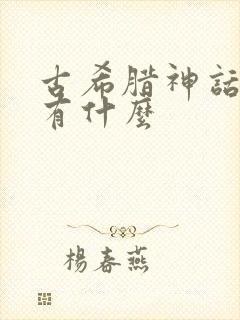 古希腊神话故事有什么