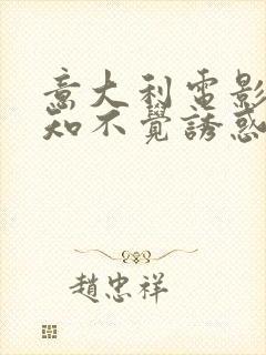 意大利电影《不知不觉诱惑你》