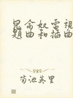 昆仑奴电视剧主题曲和插曲