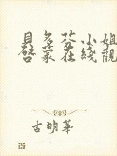 贝多芬小姐的性启蒙在线观看