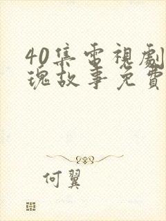 40集电视剧玫瑰故事免费观看