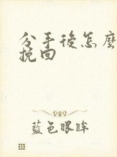 分手后怎么复合挽回