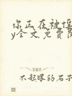 你正在被俘虏by全文免费阅读