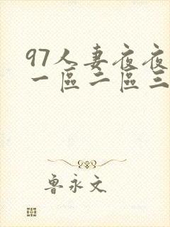 97人妻夜夜爽一区二区三区