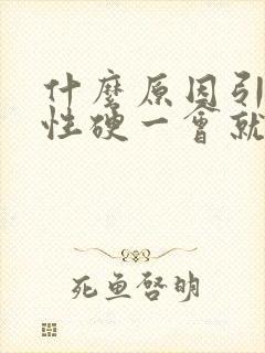 什么原因引起男性硬一会就软