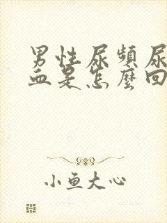 男性尿频尿少尿血是怎么回事