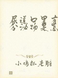 尿道口里有这个分泌物是怎么回事?