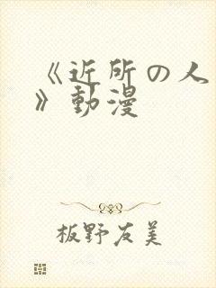 《近所の人妻2》动漫