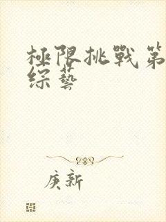 极限挑战第5季综艺