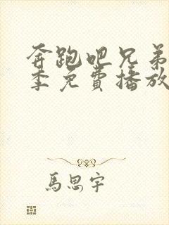 奔跑吧兄弟第六季免费播放完整版封面