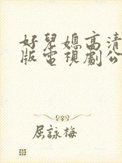 好儿媳高清免费版电视剧公公在线观看