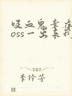 吸血鬼幸存者boss一出来我就死了